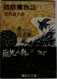 播磨灘物語(一)司馬遼太郎