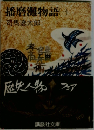 播磨灘物語(一)司馬遼太郎