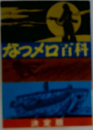 なつメロ百科