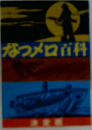 なつメロ百科