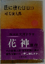 世に棲む日日(三)