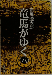竜馬がゆくの　八