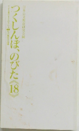 つくしんぼ、のびた18