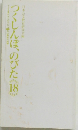 つくしんぼ、のびた18