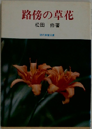 路傍の草花