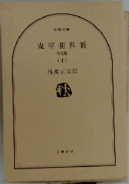 鬼平犯科帳　十