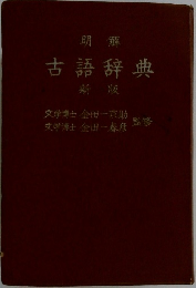 明解  古語辞典  新版