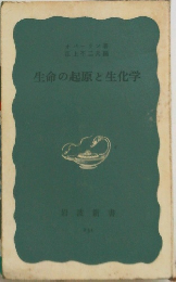生命の起原と生化学