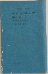 学習・注解新社会科法典倫社編