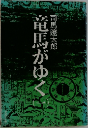 竜馬がゆく　一