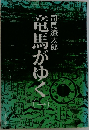 竜馬がゆく　一