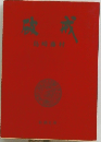 戒戒