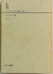ねじれた家