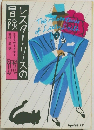 レスタ!リースの冒険