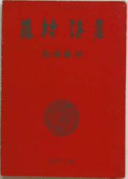 藤村詩集