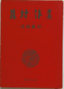 藤村詩集