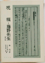 祝福藤野先生