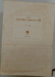 文珍の歴史人物おもしろ噺