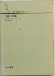 白昼の悪魔
