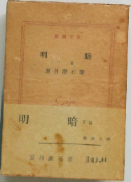 明暗 下