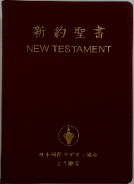 新約聖書