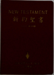 新約聖書