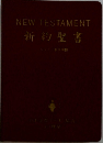 新約聖書