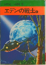 エデンの戦士 2
