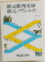 創元推理文庫創元ノヴェルズ