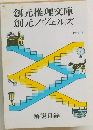創元推理文庫創元ノヴェルズ