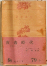 青春時代