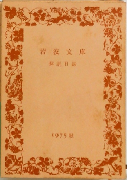 岩波文庫　解説目録　1975秋