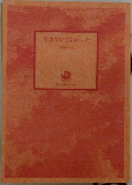 生きていてよかった。