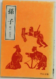 孫子　町田三郎訳注