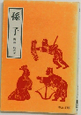 孫子　町田三郎訳注