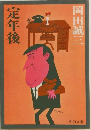 定年後
