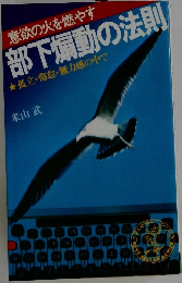 意欲の火を燃やす  部下煽動の法則