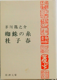 蜘蛛の糸杜子春