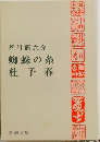 蜘蛛の糸杜子春