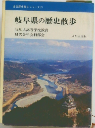 全国歴史散歩シリーズ 21　岐阜県の歴史散歩