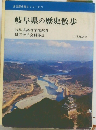 全国歴史散歩シリーズ 21　岐阜県の歴史散歩