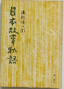 日本事熟