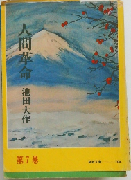 人間革命　7
