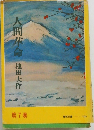人間革命　7