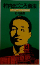 村内まごころ商法