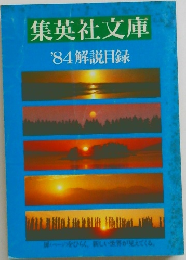 集英社文庫  '84解説目録
