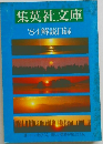 集英社文庫  '84解説目録