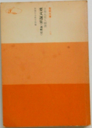 愛文選集