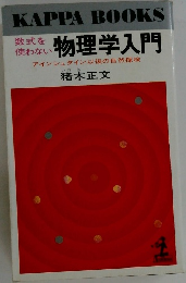 数式を使わない物理学入門