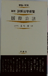 新版 詳解法学便覧  国際公法　